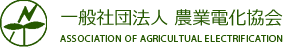 農業電化協会
